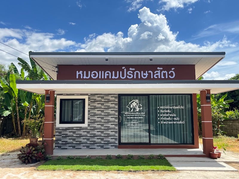 คลินิกหมอแคมป์รักษาสัตว์