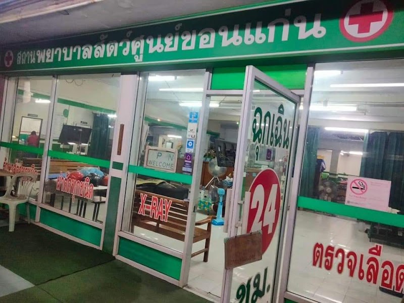 สถานพยาบาลสัตว์ศูนย์ขอนแก่น