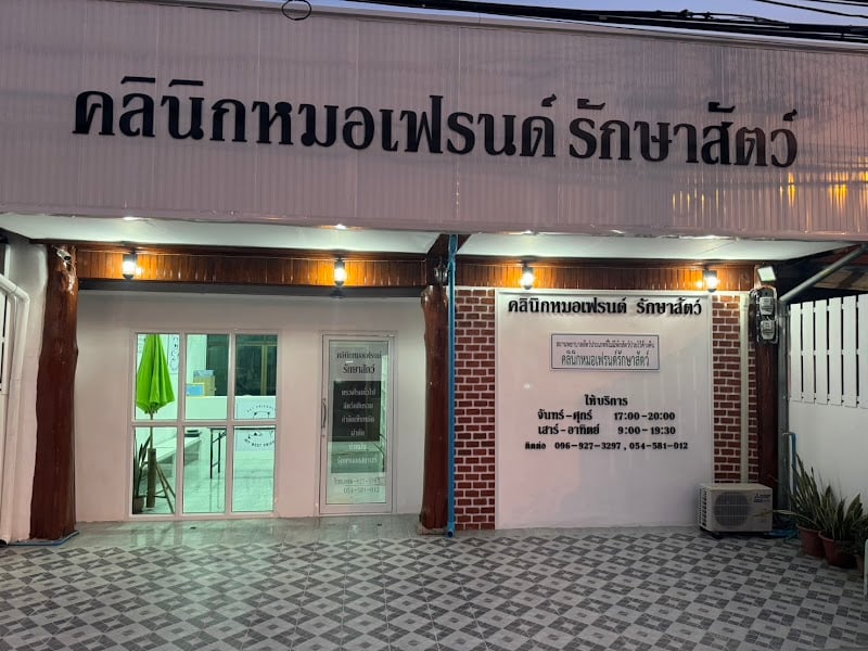 คลินิกหมอเฟรนด์รักษาสัตว์