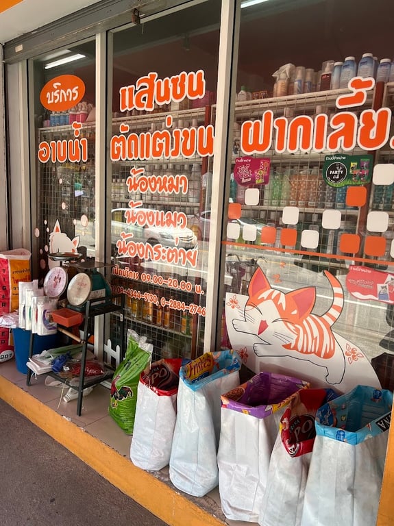 ร้านแสนซน