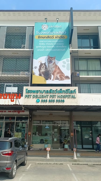 โรงพยาบาลสัตว์เพ็ทดีไลท์