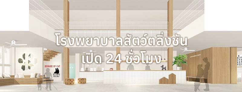 โรงพยาบาลสัตว์ตลิ่งชัน Talingchan Animal Hospital