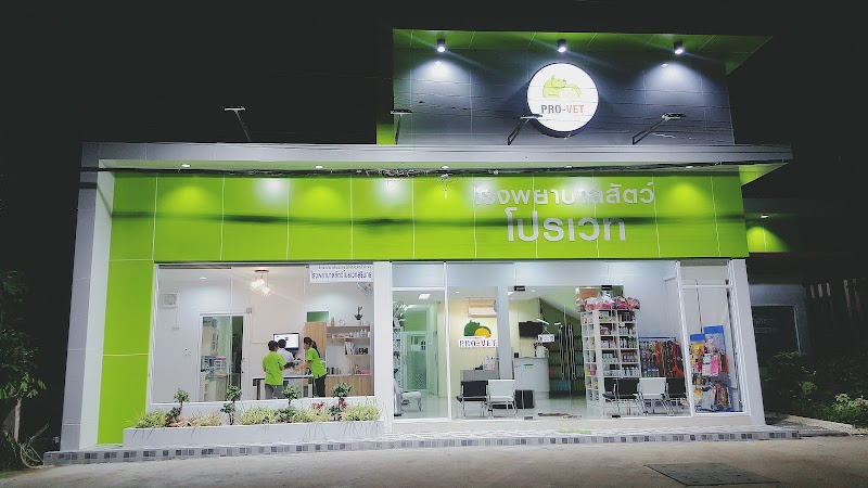 โรงพยาบาลสัตว์โปรเวทสุรินทร์ Pro-Vet@Surin Animal Hospital