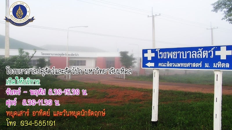 โรงพยาบาลปศุสัตว์และสัตว์ป่า ปศุปาลัน มหาวิทยาลัยมหิดล