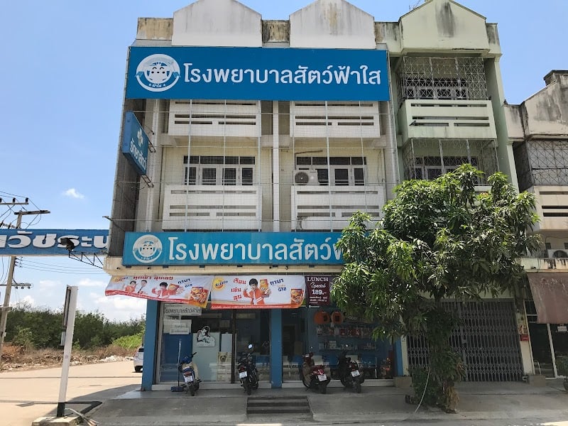 โรงพยาบาลสัตว์ฟ้าใส