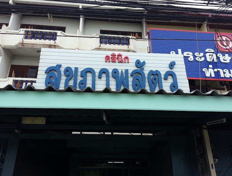 คลินิกสุขภาพสัตว์