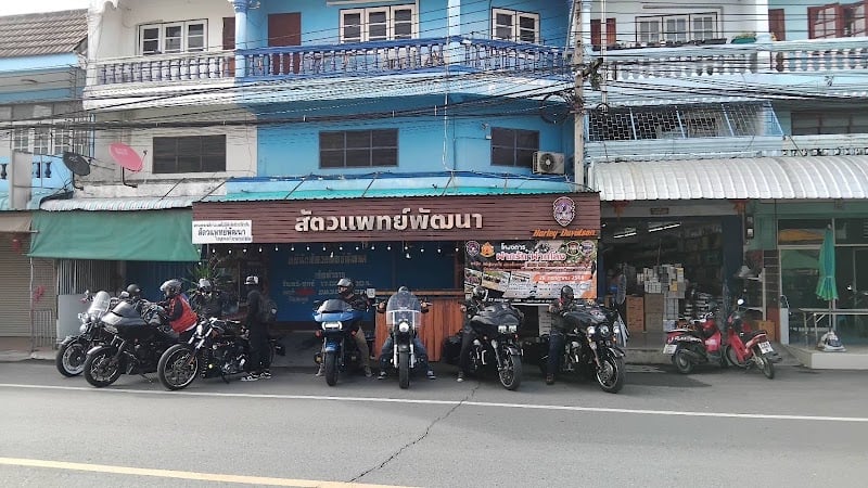 คลีนิกสัตวแพทย์พัฒนา