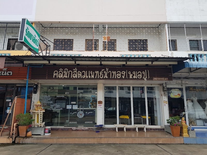น้ำทอง คลินิกสัตวแพทย์