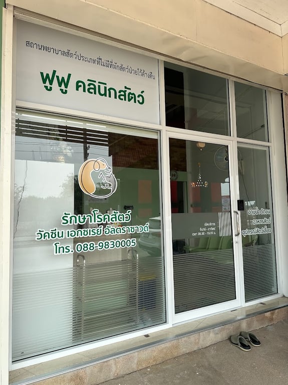 ฟูฟู คลินิกสัตว์ นครสวรรค์