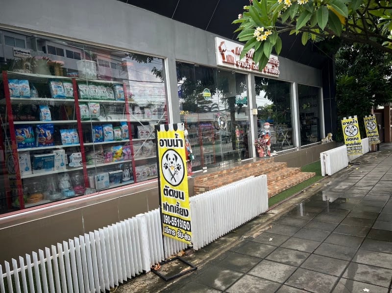 คลินิกสัตว์บ้านคุณหมอ