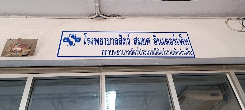 รพส.สมยศอินเตอร์เพ็ท