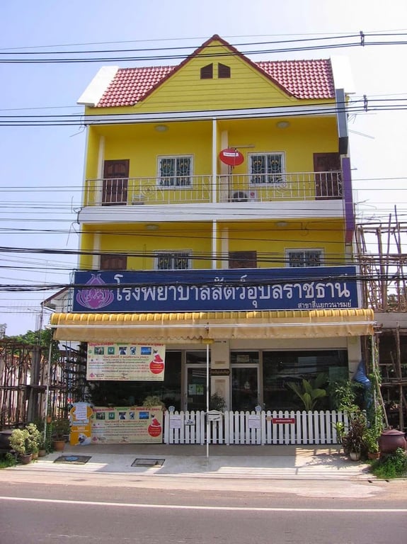 โรงพยาบาลสัตว์วาริน