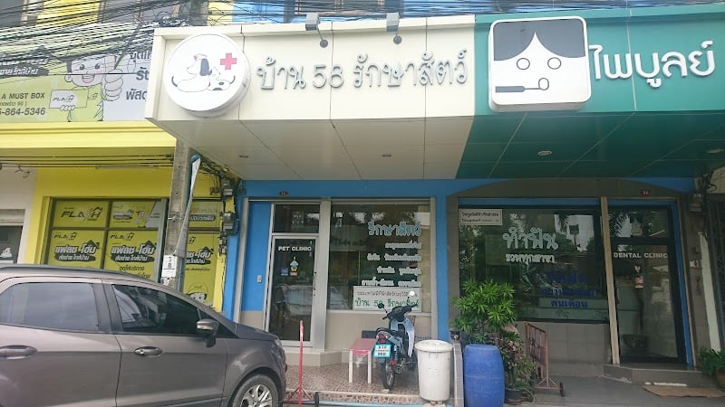บ้าน 58 รักษาสัตว์