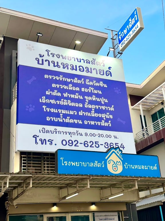 โรงพยาบาลสัตว์บ้านหมอมายด์