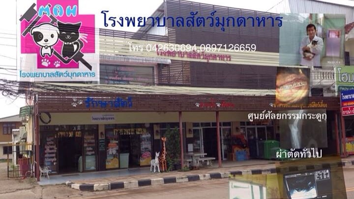 โรงพยาบาลสัตว์มุกดาหาร