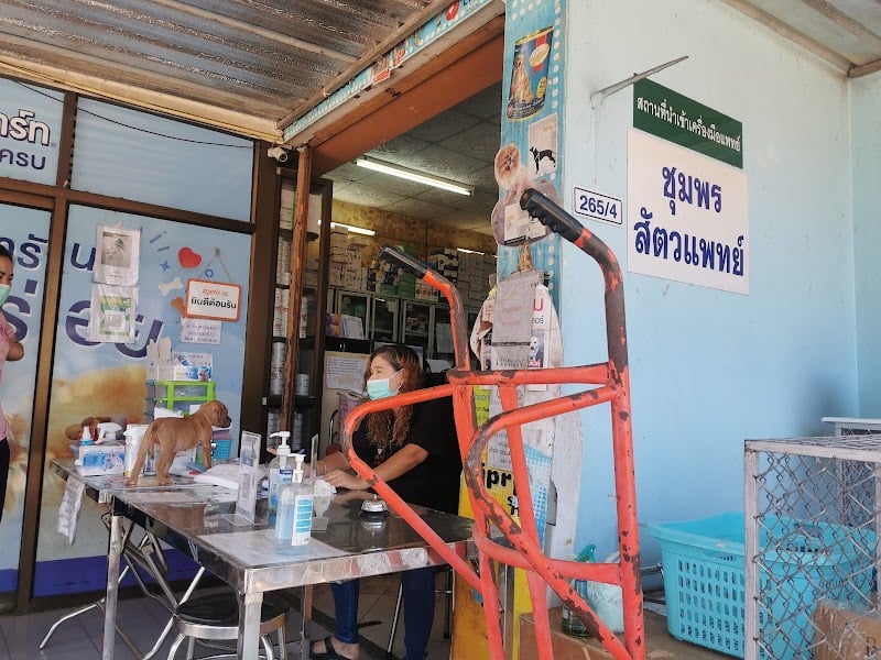 โรงพยาบาลสัตว์ ชุมพรสัตวแพทย์
