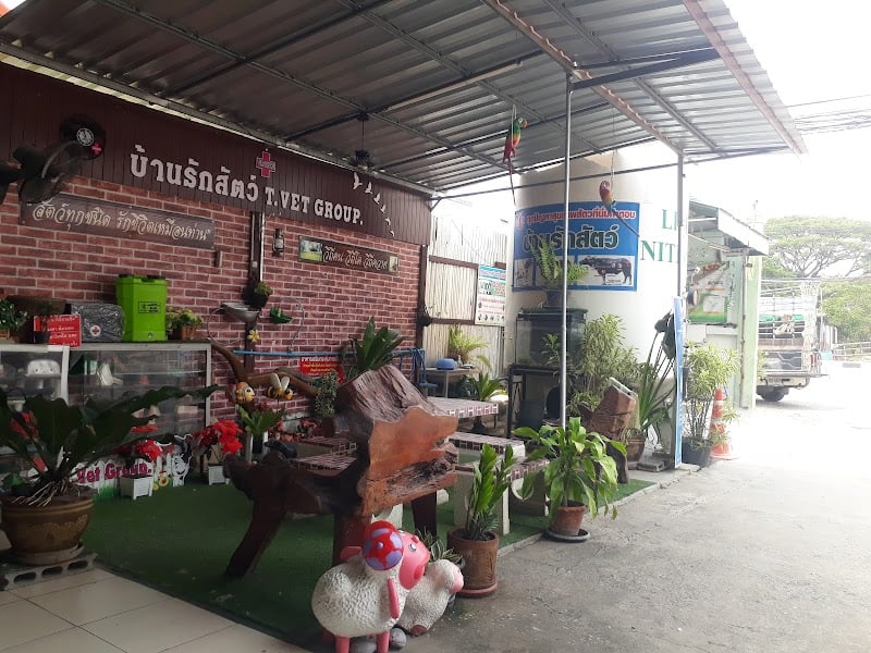 สถานพยาบาลบ้านรักสัตว์(T.VET GROUP)