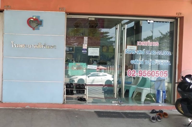 โรงพยาบาลสัตว์เมธา