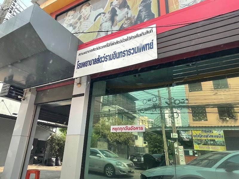 โรงพยาบาลรักษาสัตว์ รามอินทรารวมแพทย์