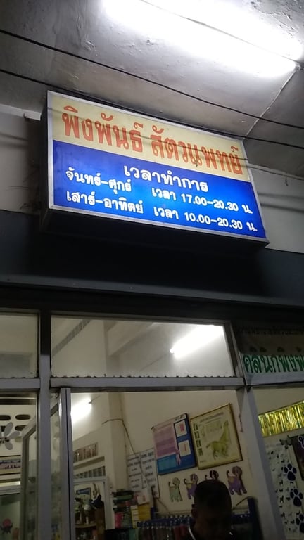 พิงพันธ์สัตวแพทย์