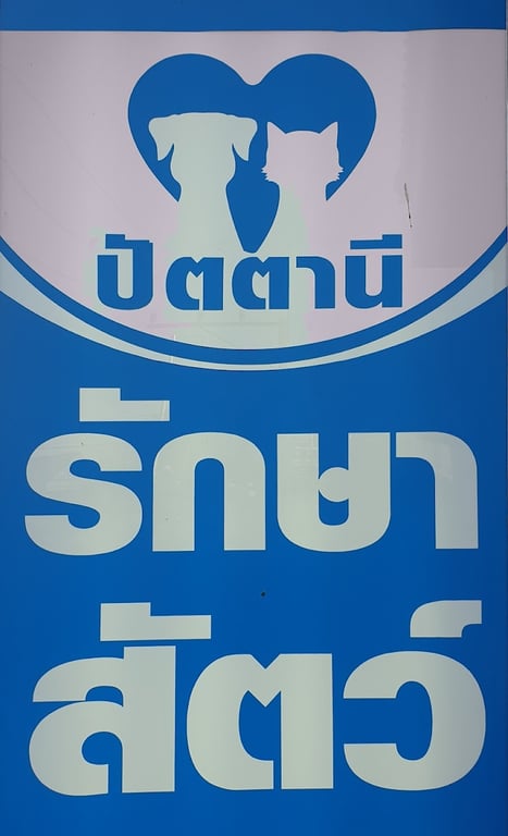 คลินิกปัตตานีรักษาสัตว์
