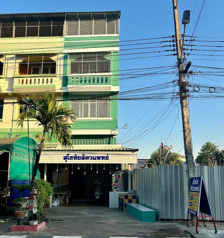สุโขทัยสัตวแพทย์