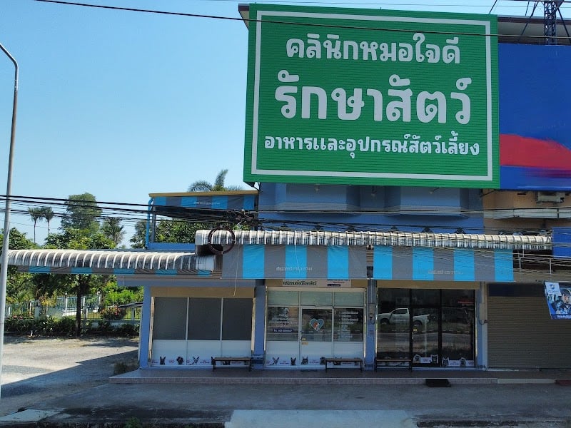 คลินิกหมอใจดีรักษาสัตว์