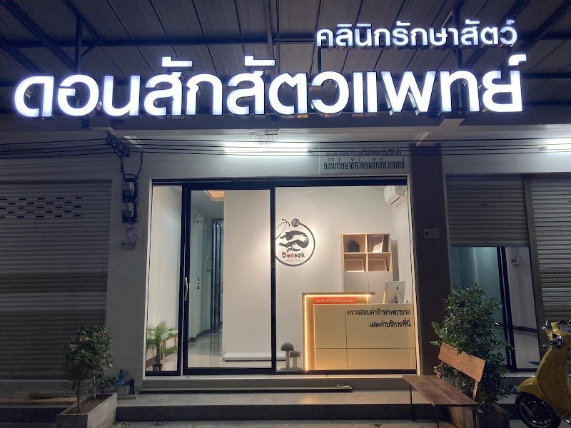 คลินิกรักษาสัตว์ดอนสักสัตวแพทย์