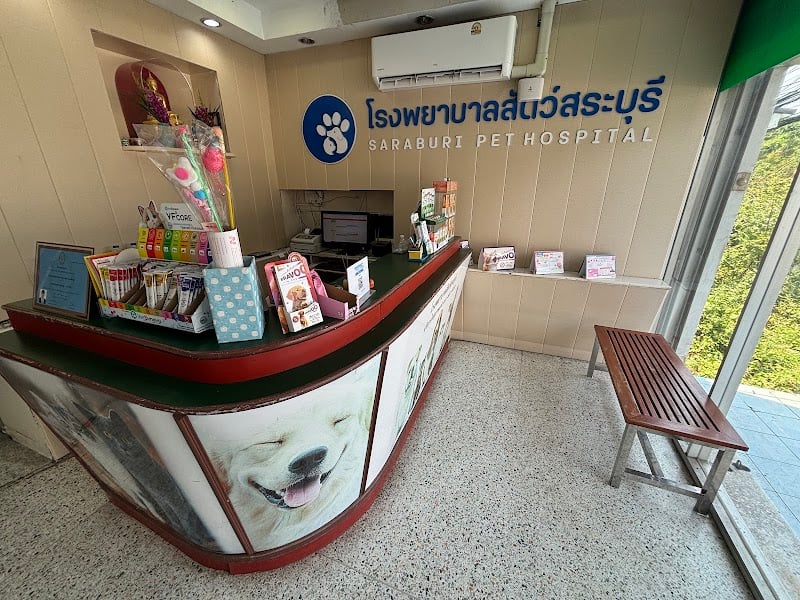 โรงพยาบาลสัตว์สระบุรี