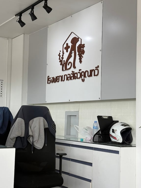 โรงพยาบาลสัตว์คูณทวี ระยอง (ดูแลสัตว์ป่วยในแอดมิท 24 ชม.)