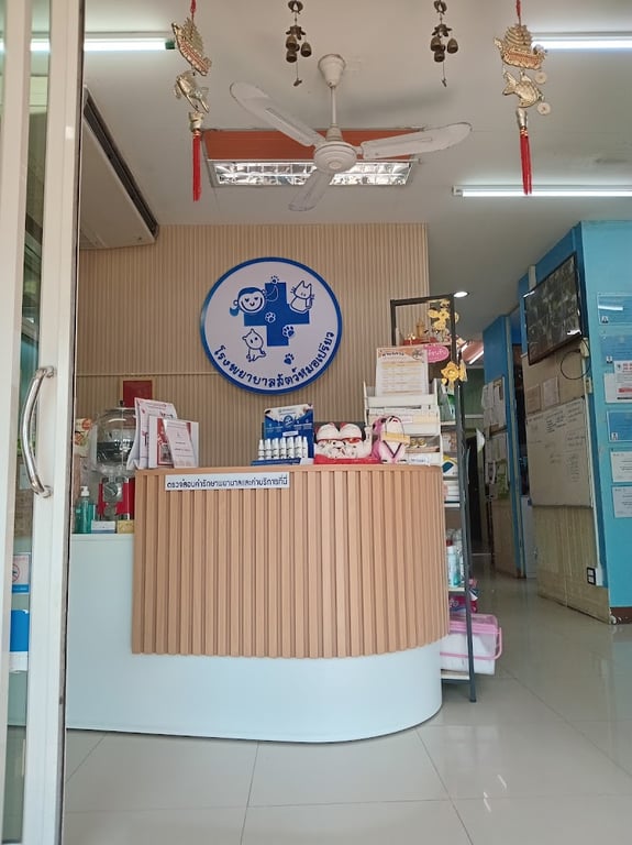 โรงพยาบาลสัตว์หมอเปรียว