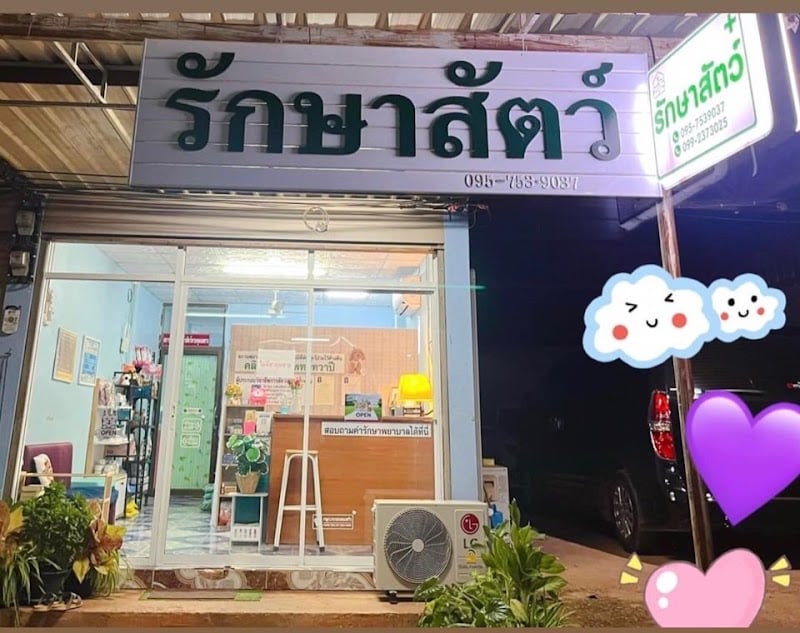 คลินิกสัตวแพทย์ทวาปี
