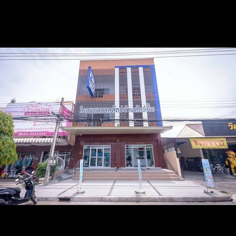 โรงพยาบาลสัตว์ บ้านสัตว์ยิ้ม