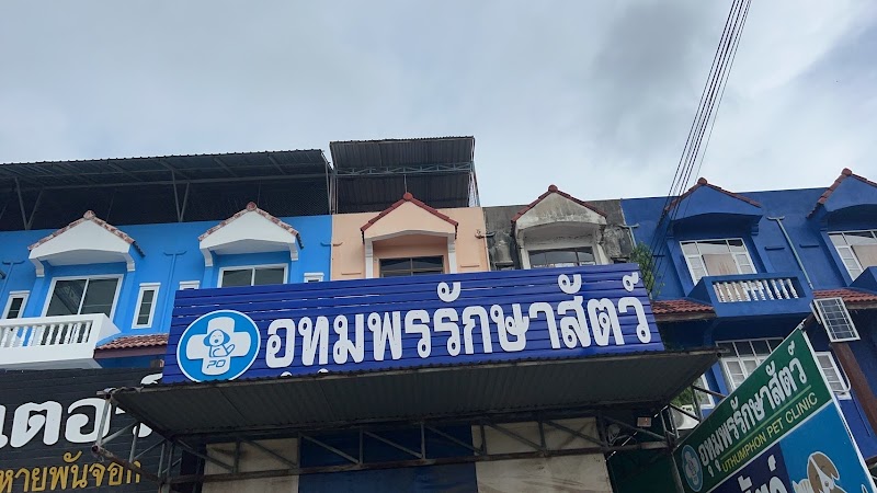 คลินิกอุทุมพรรักษาสัตว์