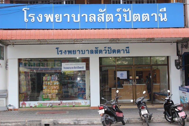 โรงพยาบาลสัตว์เมตตา สาขาปัตตานี นาเกลือ