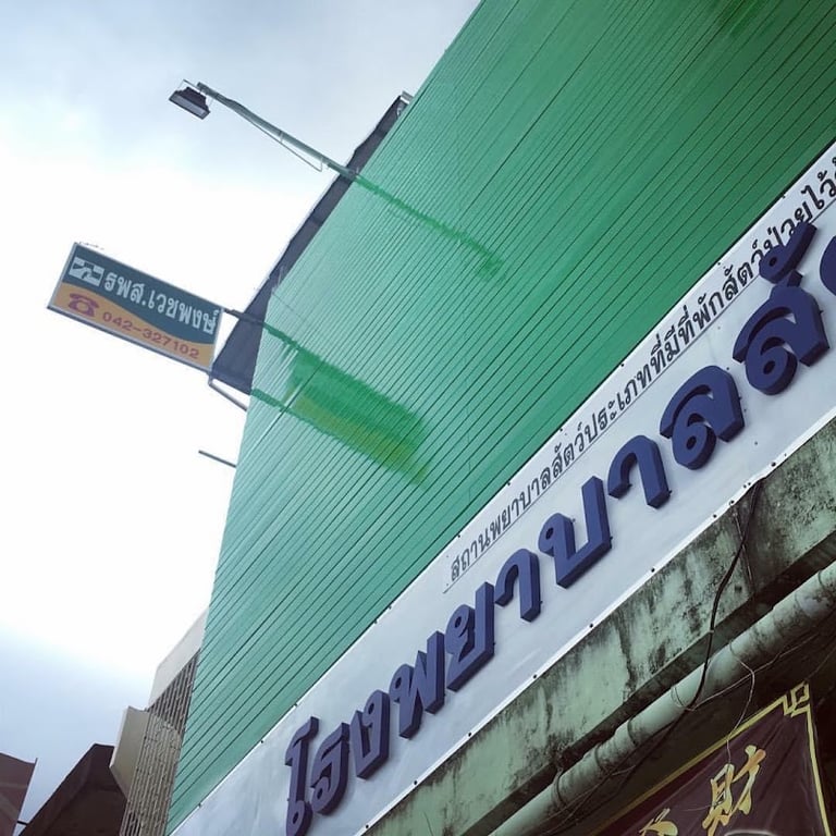 โรงพยาบาลสัตว์เวชพงษ์
