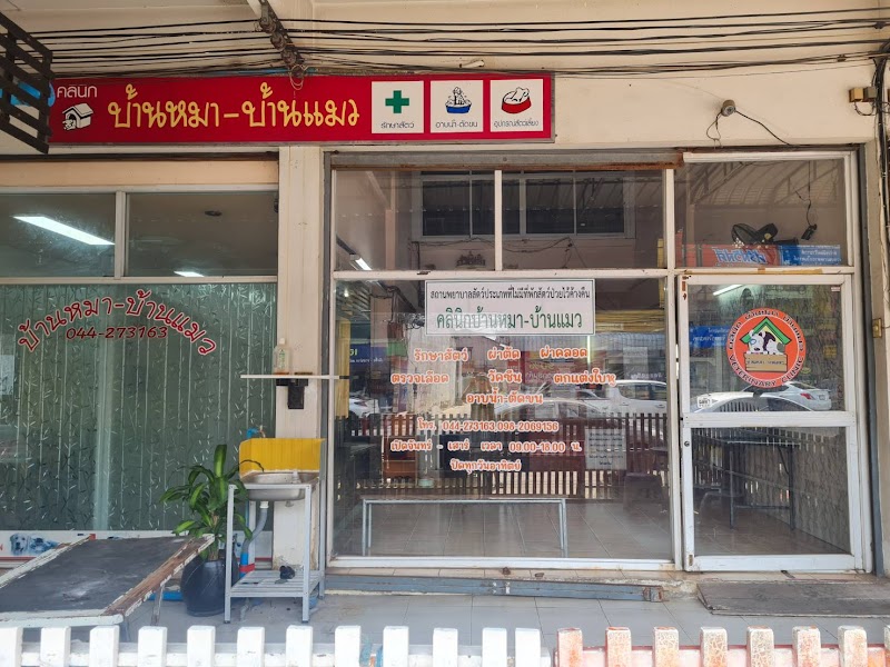 คลินิกบ้านหมา-บ้านแมว