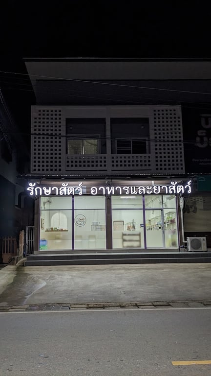 วังผาเพ็ทแคร์
