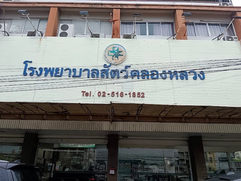 โรงพยาบาลสัตว์คลองหลวง