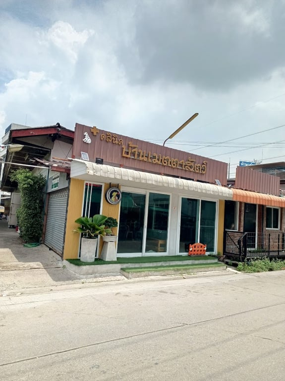 คลินิคบ้านเมตตาสัตว์