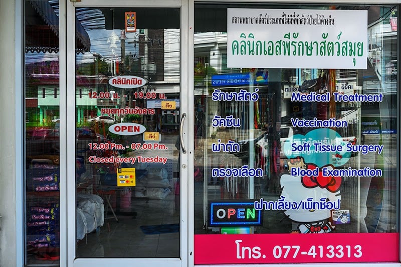 เอสพีรักษาสัตว์สมุย(s.p.animal clinic )