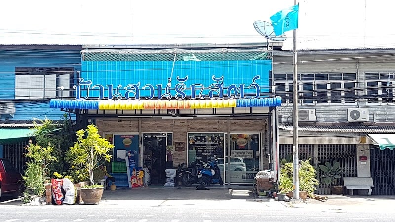 คลินิกบ้านสวนรักสัตว์