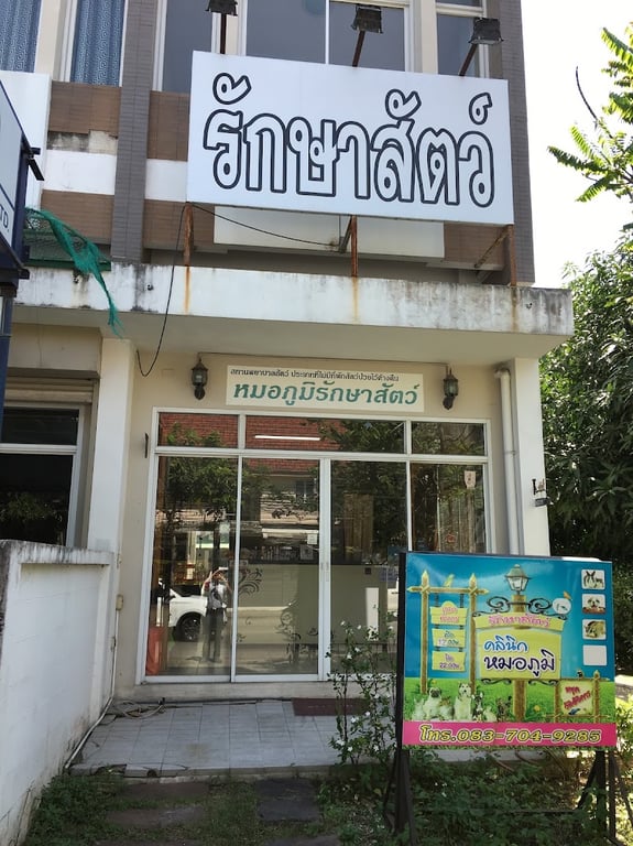 หมอภูมิรักษาสัตว์