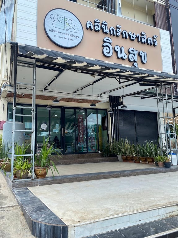 คลินิกรักษาสัตว์อินสุข จ.ศรีสะเกษ