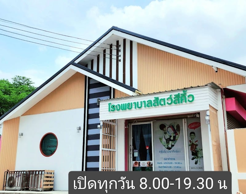 โรงพยาบาลสัตว์สีคิ้ว