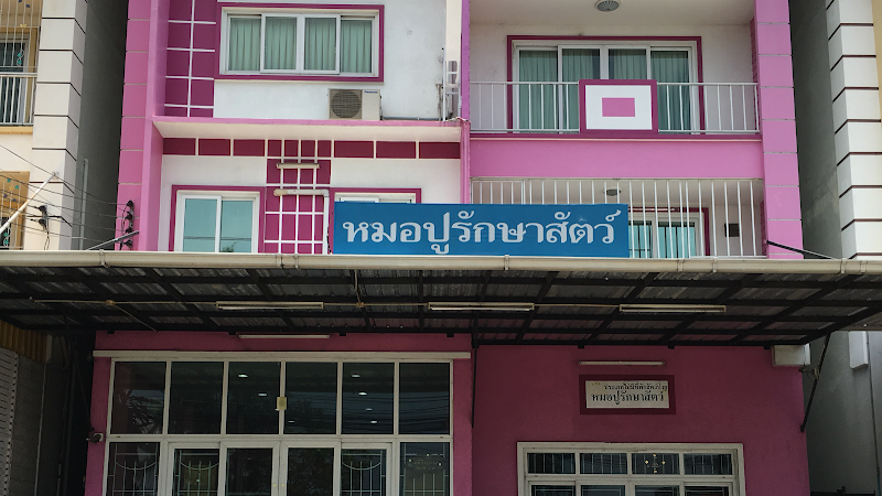 หมอปูรักษาสัตว์ Dr. Bpoo Pet Clinic