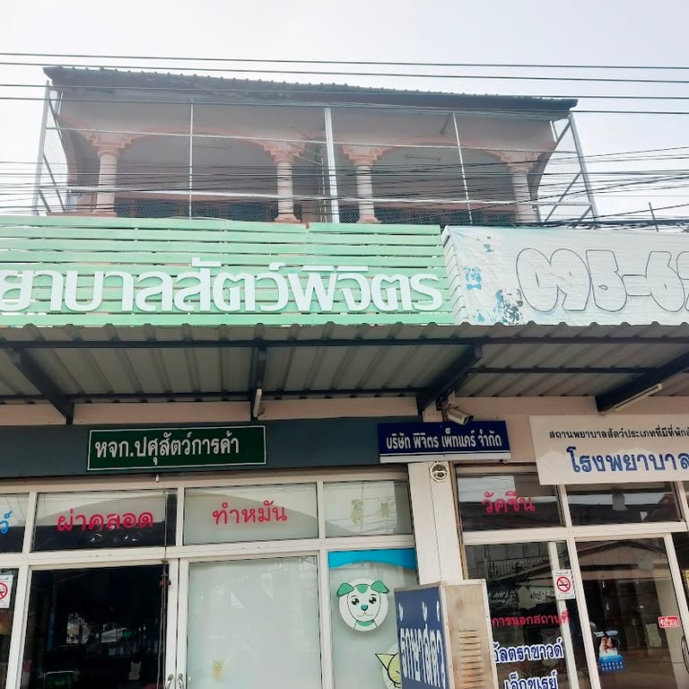 โรงพยาบาลสัตว์พิจิตร