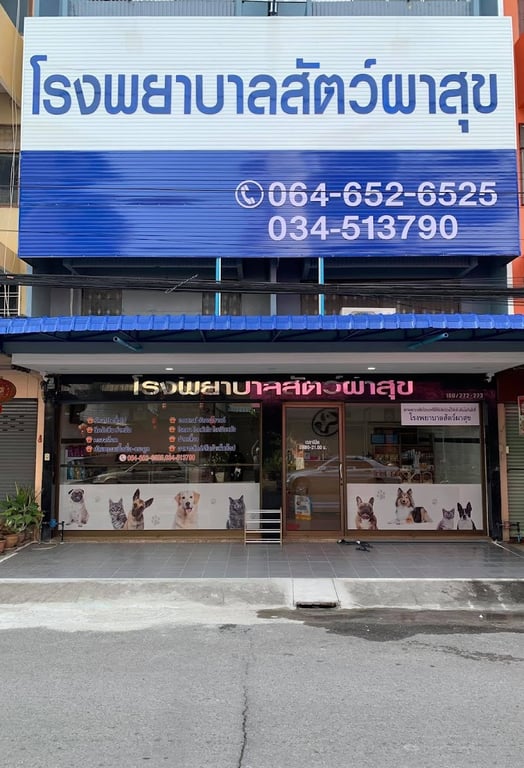 โรงพยาบาลสัตว์ผาสุข