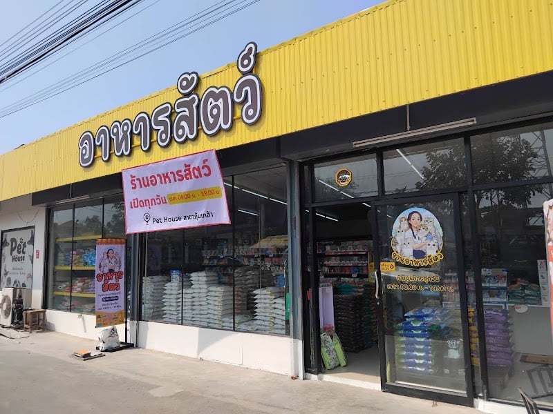 Pet House อาหารสัตว์เลี้ยง