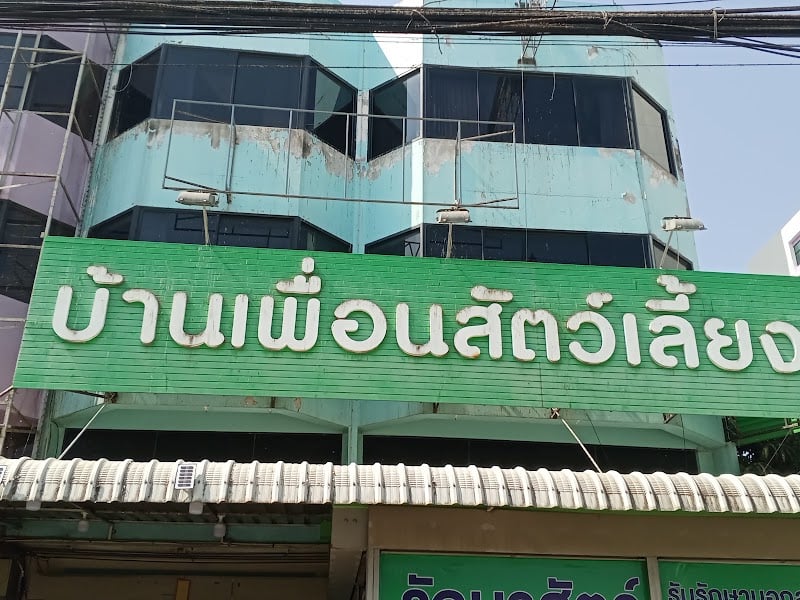 บ้านเพื่อนสัตว์เลี้ยง รักษาสัตว์